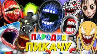 ТОП 10 ПАРОДИЙ МОНСТРОВ SCP Mia Boyka Егор Шип ПИКАЧУ Песня ТЁМНЫЙ СИРЕНОГОЛОВЫЙ ТРОЛЛФЕЙС КОЛОБОК