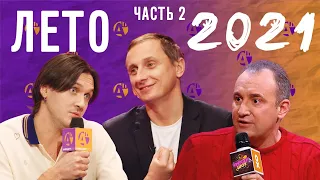 ЛЕТО 2021: ВАДИМ ГАЛЫГИН, СВЯТОСЛАВ ЕЩЕНКО И МАКСИМ ТРАНЬКОВ В АНЕКДОТ ШОУ