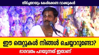 ഈ തെറ്റുകള്‍ നിങ്ങള്‍ ചെയ്യാറുണ്ടോ?; തീര്‍ച്ചയായും കേള്‍ക്കേണ്ടത്‌ | Jyothishavartha