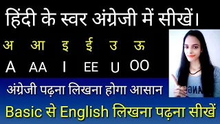 अ आ इ ई hindi ke swar english mai asani se sikho|a aa i ee u oo|a aa e ee u oo hindi swar in english