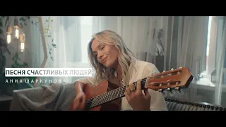 Аня Шаркунова - Песня счастливых людей