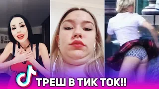 Треш тик ток!! Лучшие моменты Tik Tok