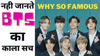 नही जानते BTS का सच | 🤯Why BTS is So Popular #shorts #BTS