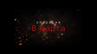 Короткометражный фильм "Спецоперация ★8 марта★" (2020) |HD|