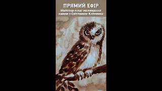 Майстер клас з малювання кавою з художницею Світланою Клименко. Малюємо кульбабки.