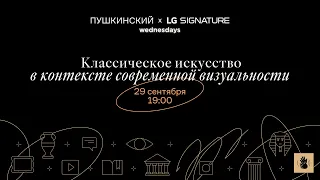 Дискуссия «Классическое искусство в контексте современной визуальности».