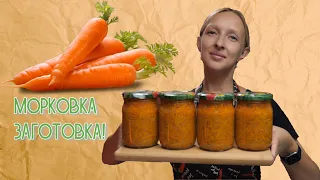 Заготавливаем МОРКОВЬ / Морковка по-корейски на зиму / Морковь на зиму / Корейская морковь /Консервы