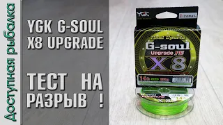 Плетеный Шнур YGK G-SOUL X8 UPGRADE с АлиЭкспресс | Тест плетенки на разрыв