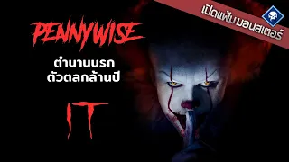 เปิดแฟ้มมอนสเตอร์ : Pennywise ย้อนตำนานตัวตลกเขมือบเด็ก | IT (2017)