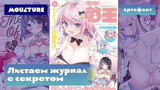 Артефакт: журнал Dengeki Moeoh с секретом