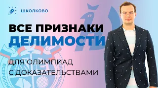 ВСЕ признаки делимости для олимпиад 22/23