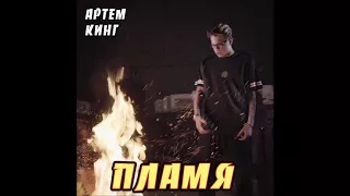 Артем Кинг – Пламя