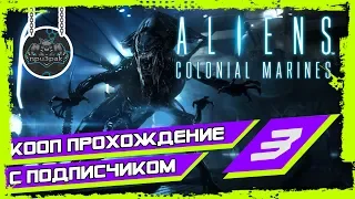 Aliens: Colonial Marines ➤ Чужие: Колониальные морпехи ➤ Прохождение #3 ➤ Королева Чужих [ФИНАЛ]