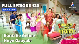 FULL Episode 120  | Kya Haal, Mr. Paanchal? Kunti ke gehne huye gaayab!