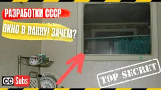 Зачем в СССР делали Окна между кухней и санузлом в Хрущёвках?