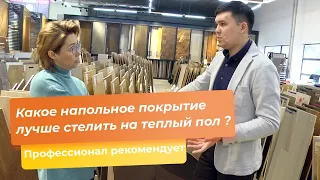 Какое напольное покрытие лучше стелить на теплый пол ?