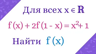 Найти f(x). Функциональное уравнение