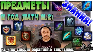 SMITE | ПРЕДМЕТЫ 11 СЕЗОНА (ГОДА) | ПАТЧ 11.2 | ЧТО СЕЙЧАС В ТРЕНДЕ!