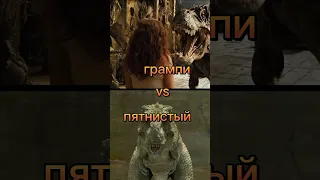 грампи (затерянный мир 2009) vs пятнистый (тарбозавр 3D)