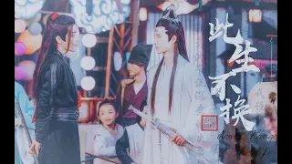 ♡.【Eng sub】【陈情令 The Untamed】【博君一肖】陈情令完结纪念‖此生不换‖忘羡双视角‖愿这爱世代相传