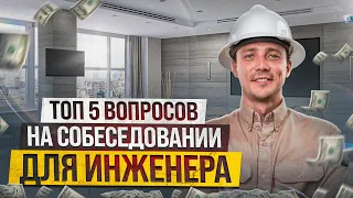 5 вопросов, которые точно зададут инженеру на собеседовании?