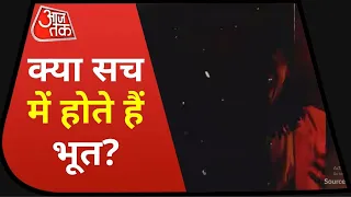 क्या सच में होते हैं Ghost? सुनिए Scientists के shocking जवाब !