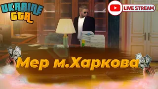 Слуга народу #1 | Ukraine GTA Західна Україна