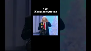 КВН Женская сумочка #shorts