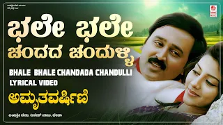 Bhale Bhale Chandadha - Lyrical Video Song | Amruthavarshini | Ramesh, Suhasini, Sharath Babu |