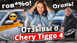 Отзывы владельцев о Chery Tiggo 4. Основано на реальных событиях!