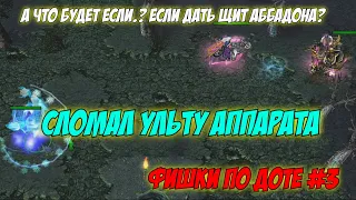 #dota | Фишки по доте | Сломал ульту Ancient Apparition | 6.83