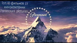 #22 Топ 10 фильмов от кинокомпании Paramount pictures