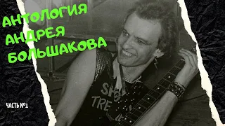 АНТОЛОГИЯ - АНДРЕЙ БОЛЬШАКОВ[ЧАСТЬ№1]гитарист группы Мастер, Ария, Зиг Заг