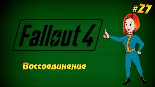 Fallout 4 #27 - Воссоединение (прохождение на русском языке)