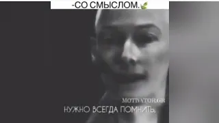 - СО СМЫСЛОМ 🍃