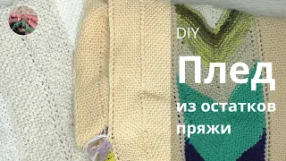 Плед из остатков пряжи #northeasterblanket