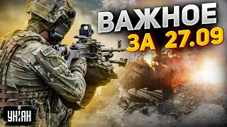 ВСУ прорвались! Украина в ЕС, суд для россиян, атака РФ на Европу. Важное за 27.09