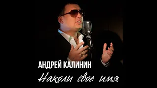 Андрей Калинин - Наколи своё имя  шансон слушать бесплатно