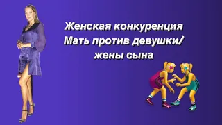 МАТЬ ПРОТИВ ЖЕНЫ / ДЕВУШКИ СЫНА