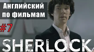 Английский по фильмам и сериалам. Шерлок №7 Sherlock