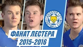 ФАНАТ ЛЕСТЕРА В СЕЗОНЕ 2015/2016