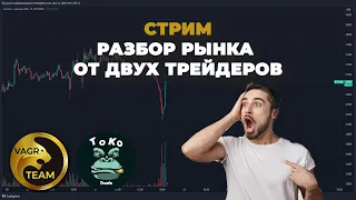 Что он творит?! BINANCE все; Глобальный разбор крипторынка от двух топ трейдеров BTC, ETH