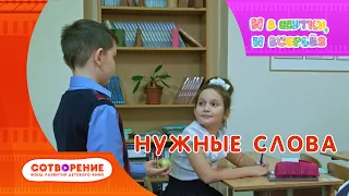 Нужные слова. Детский фильм. И в шутку, и всерьез.