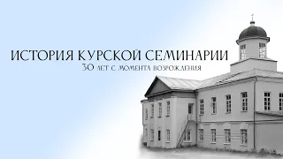 История Курской семинарии