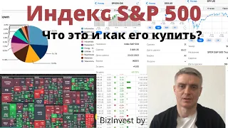 Индекс S&P500 что это и как купить?