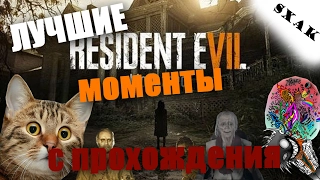 RESIDENT EVIL 7 НАРЕЗКА ЛУЧШИХ МОМЕНТОВ!