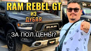 RAM REBEL GT ИЗ ДУБАЯ // ПО ЦЕНЕ RAV4?