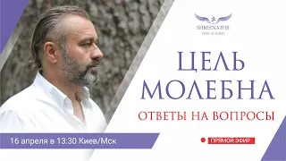 Цель Молебна 17.04-17.05.2024