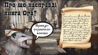 Що таке книга Ора? Квантова філологія.