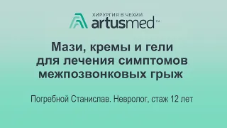 Мази, кремы, гели для лечения грыж - помогают ли? Отвечает невролог.